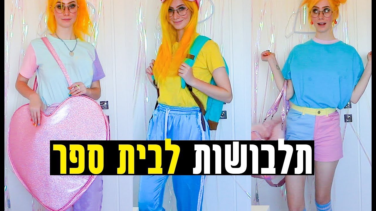 חזרה ללימודים! 4 רעיונות לתלבושות לבית ספר!