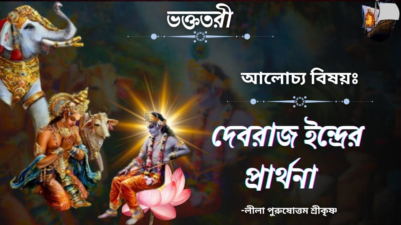 ❝লীলা পুরুষোত্তম শ্রীকৃষ্ণ❞ ( দেবরাজ ইন্দ্রের প্রার্থনা )