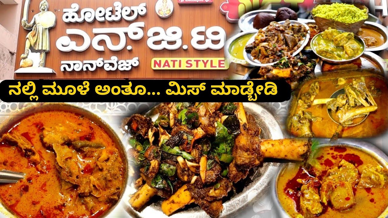 ನಲ್ಲಿ ಮೂಳೆ ಜೊತೆ Best ನಾಟಿ ಸ್ಟೈಲ್ Nonveg ಊಟ @ NGT | Nonveg food Bangalore