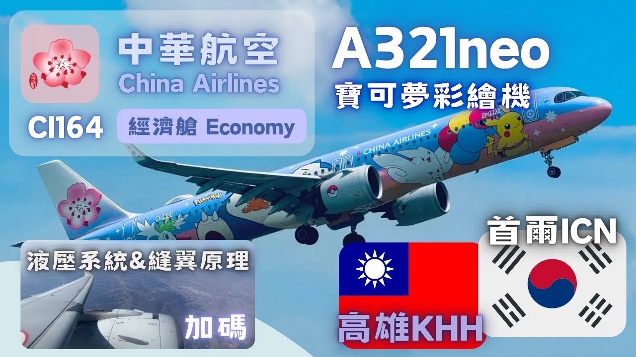 華航皮卡丘彩繪機！A321neo液壓系統和縫翼？CI164|高雄KHH-仁川ICN|經濟艙 [飛行紀錄]