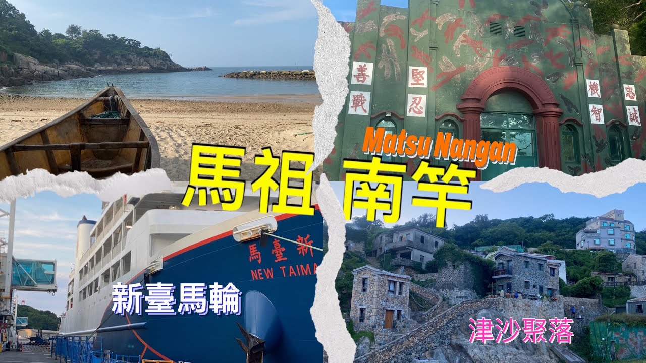 【馬祖南竿】津沙聚落☀️｜台灣旅遊景點 生活步調慢 放鬆的好所在‼️｜小資女孩 sayhello #台灣旅遊 #台灣美食 #馬祖 #matsu