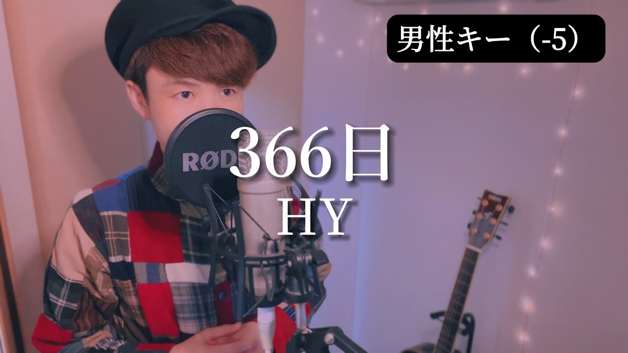 【男性キー（-5）】366日 / HY【ピアノ伴奏で歌ってみた】月9ドラマ『366日』主題歌 歌詞つき