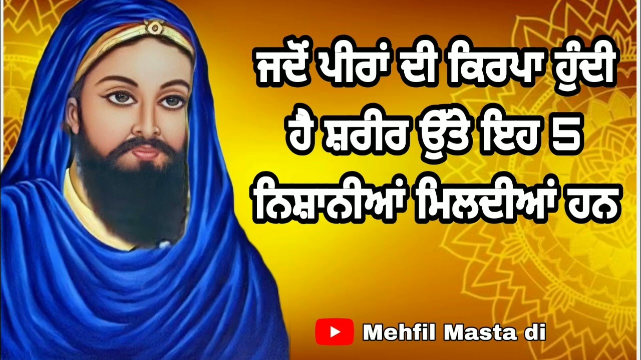 ਜਦੋਂ ਪੀਰਾਂ ਦੀ ਕਿਰਪਾ ਹੁੰਦੀ ਹੈ ਸ਼ਰੀਰ ਉੱਤੇ ਇਹ 5 ਨਿਸ਼ਾਨੀਆਂ ਮਿਲਦੀਆਂ ਹਨ @FakiriRang  #mehfil_masta_di 🤲🌹🤲