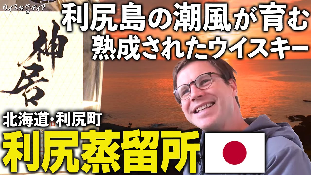 【日本最北蒸留所の挑戦】“利尻の風土＝テロワール”を生かした独自ウイスキー 北海道・利尻蒸留所【ウイスキペディア】#106