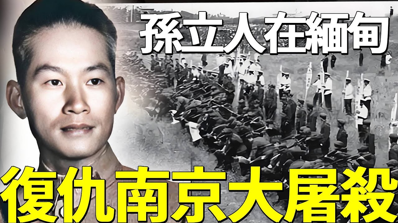孫立人在緬甸用最殘忍的懲罰，俘虜20000日軍，为被屠百姓复仇！