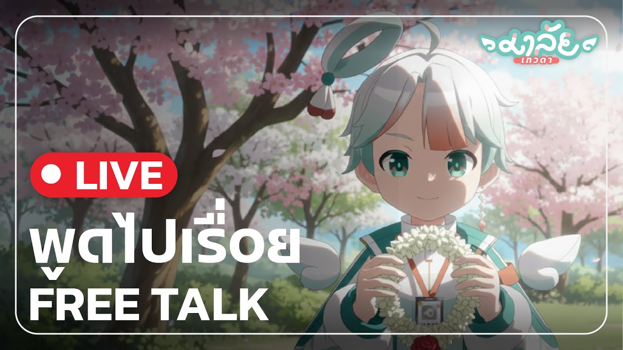 มาลัยมาไลฟ์ไปเรื่อย 12.24.25 - 1