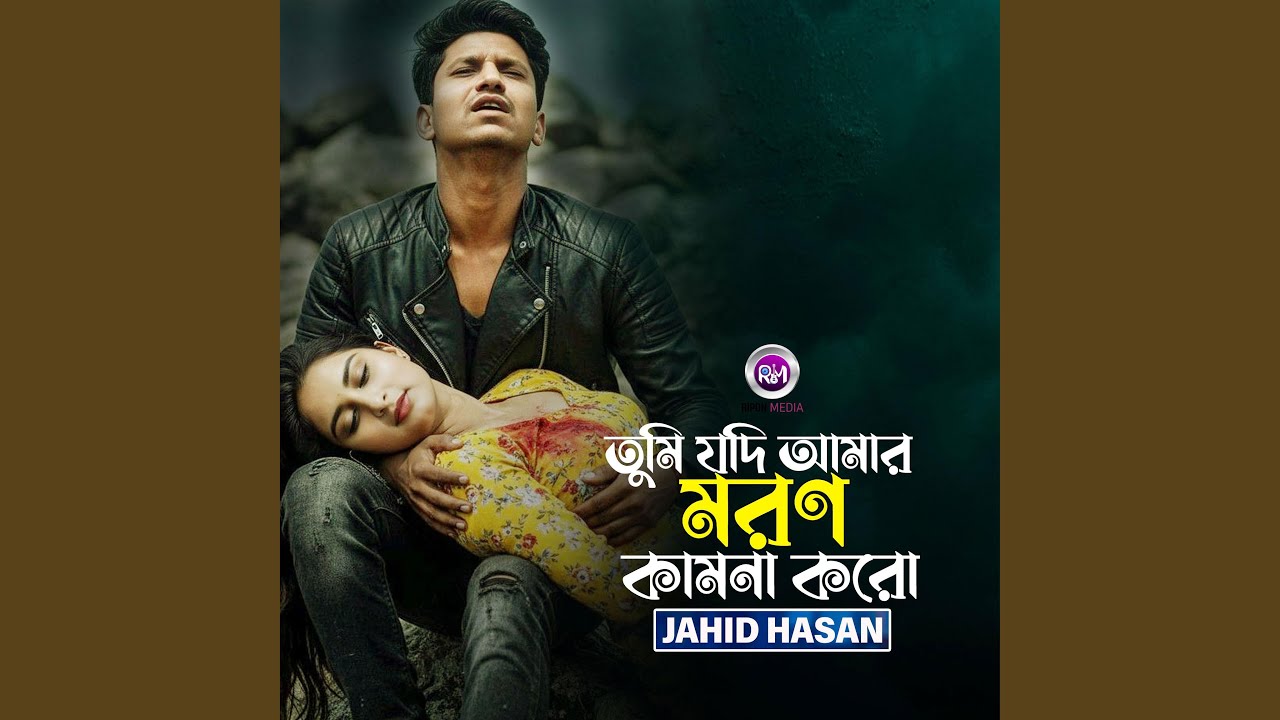 Tmi Jodi Amar Moron Kamona Karo