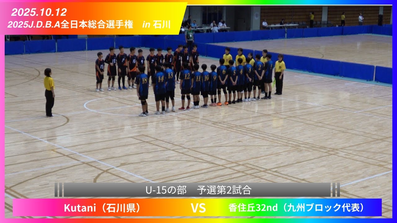 251012_予選第2試合_vs 香住丘32nd（九州ブロック代表）