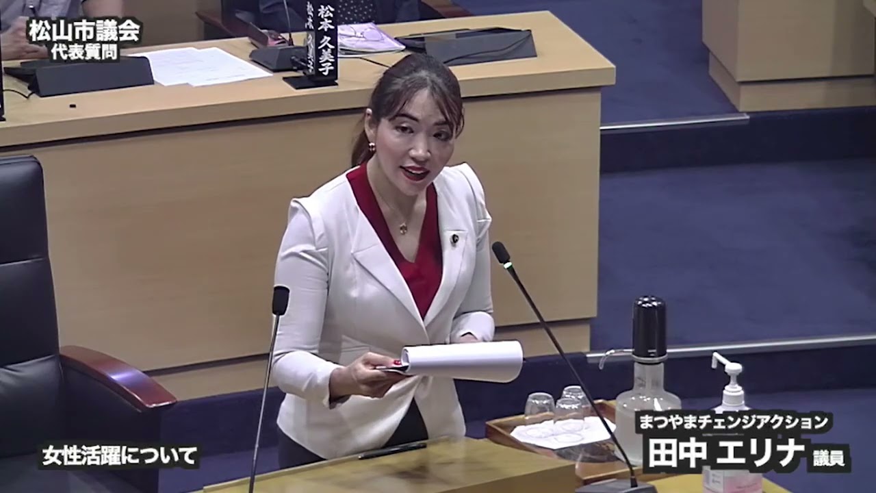 2025年9月議会 一般質問 [6] 女性活躍について【松山市議会議員】
