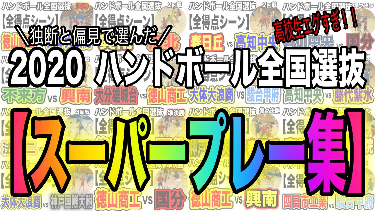 【スーパープレー集】2020 ハンドボール全国選抜でのスペシャルなプレーの数々をまとめました！