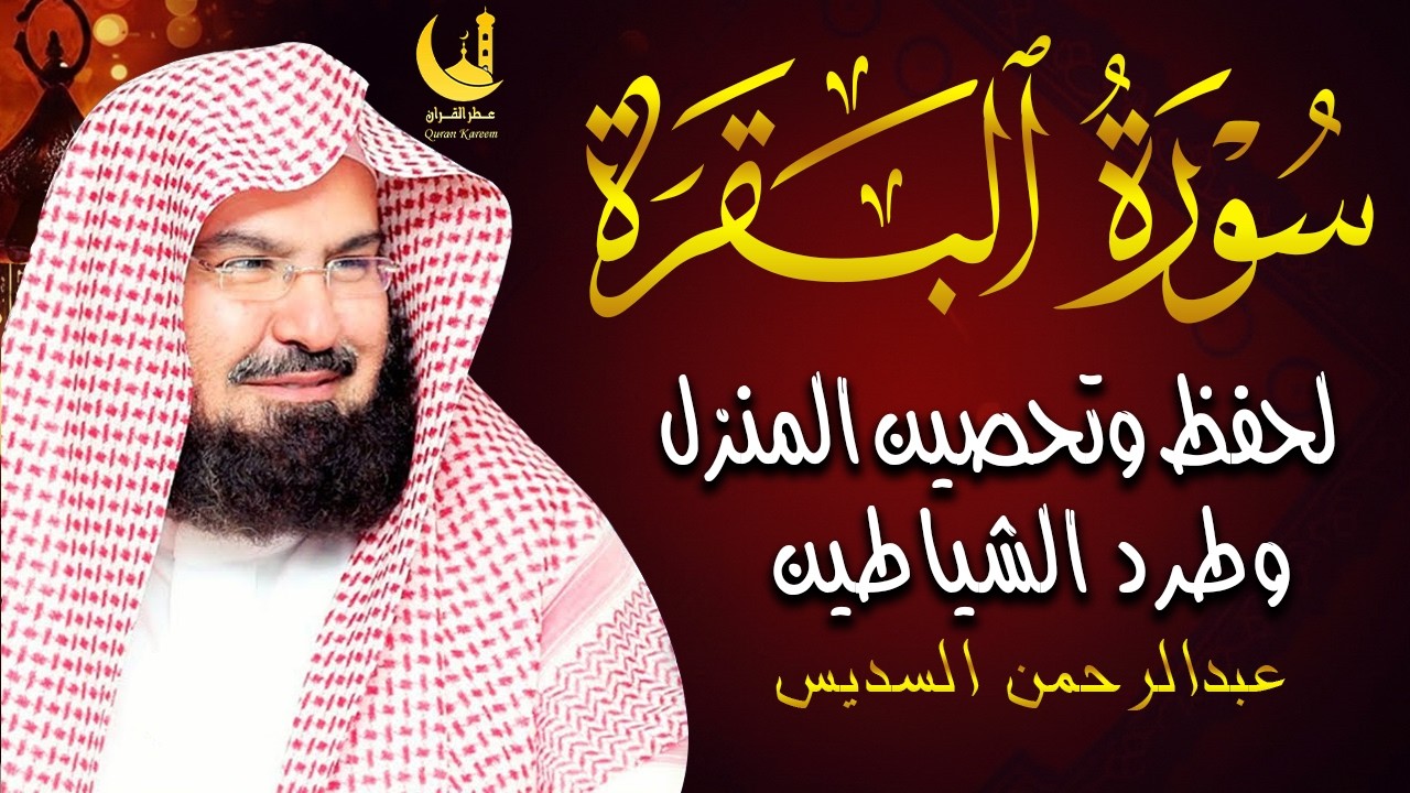 استمع لسورة البقرة بصوت السديس تلاوة مباركة تجلب السكينة والطمأنينة