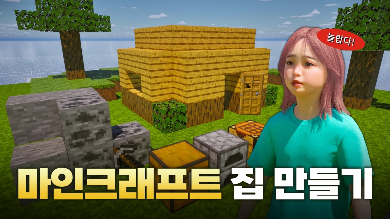 자고 일어났더니 집이 마인크래프트로 바뀌었다 | 마인크래프트 집 만들기