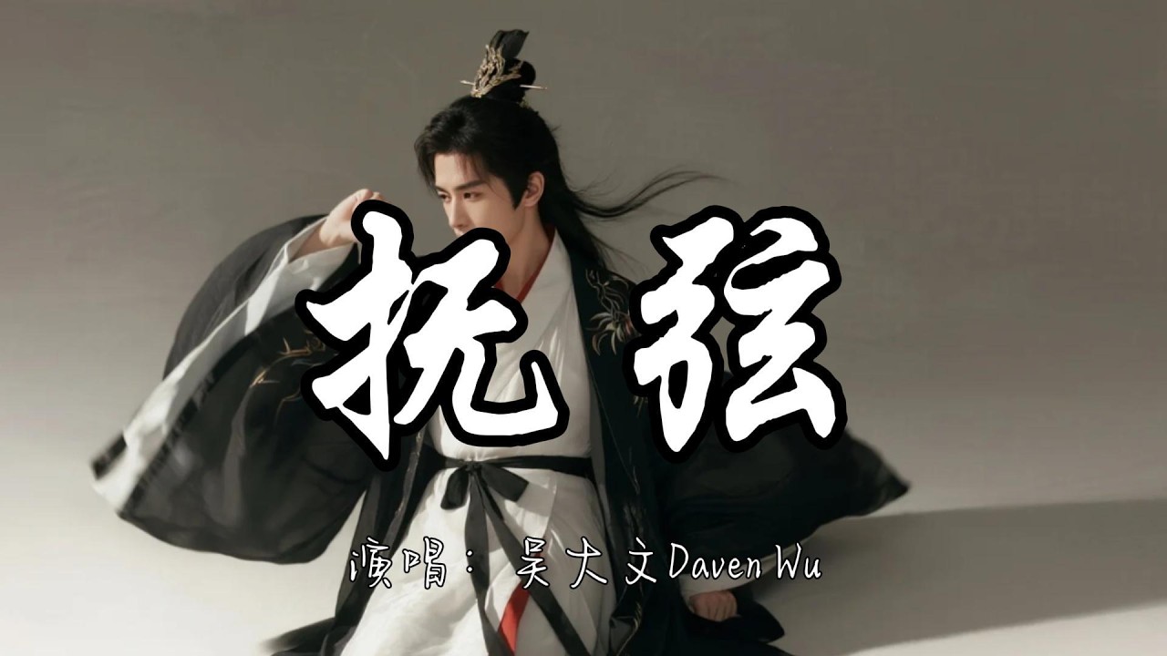 吴大文Daven Wu - 抚弦『春宵良刻缠绵 与君共饮无眠。』『动态歌词MV』#古风歌曲 #推荐