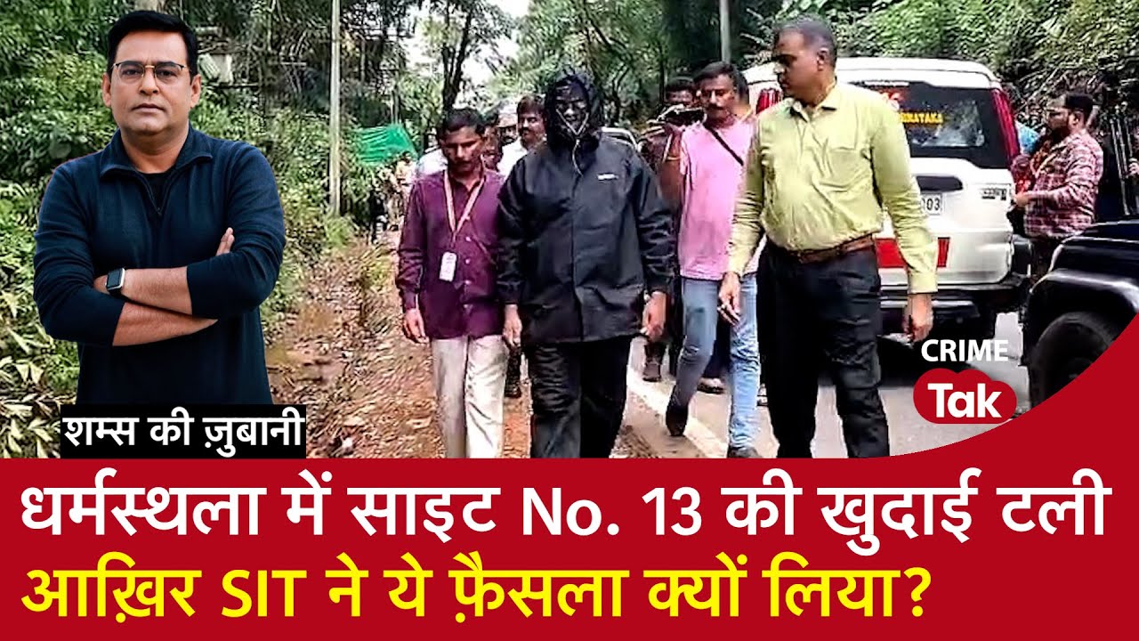 EP 2035: Dharmasthala  में Site No.13 की खुदाई टली, आख़िर SIT ने ये फ़ैसला क्यों लिया?