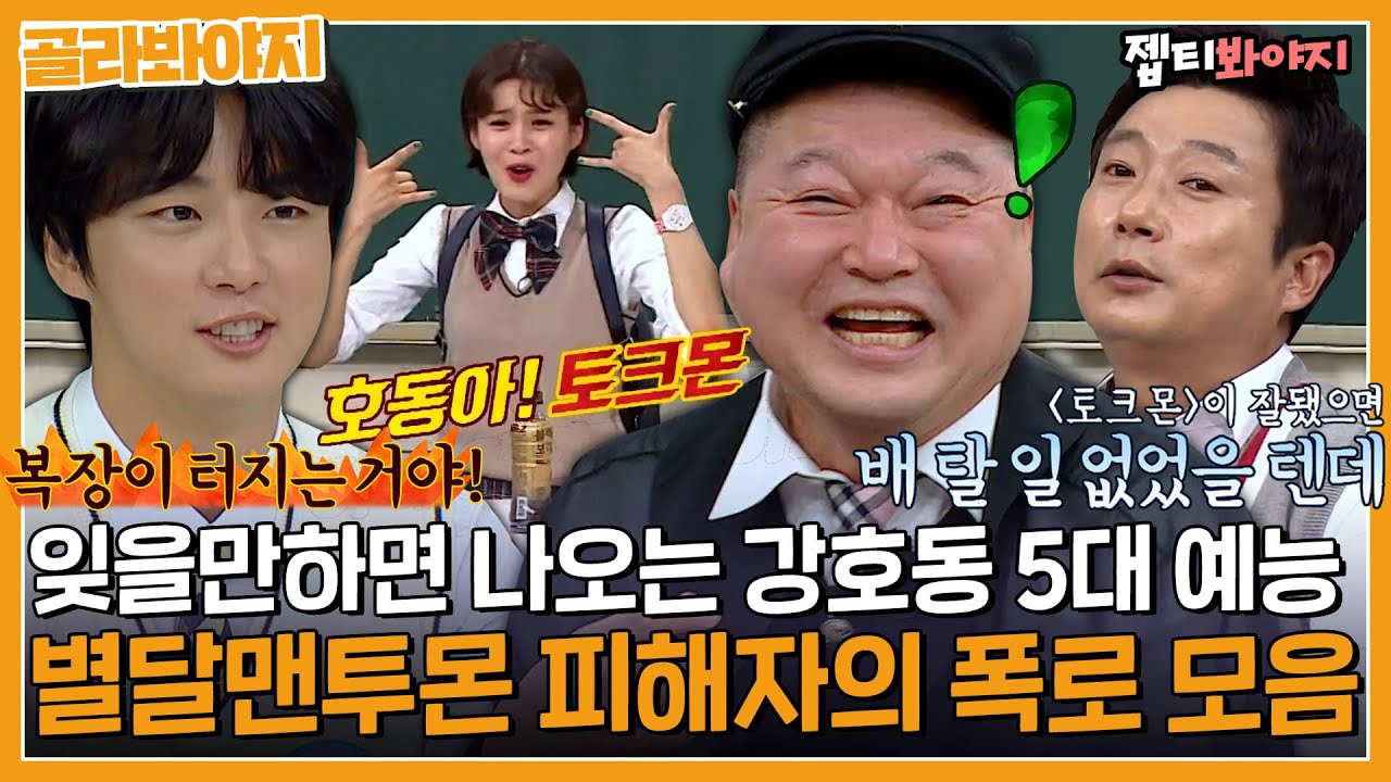 [골라봐야지] ＂ 욕이라도 할걸^^; ＂ 호동이의 아픈손가락 후벼파는(?) 별달맨투몬 피해자의 폭로 모음｜아는형님｜JTBC 221210 방송 외