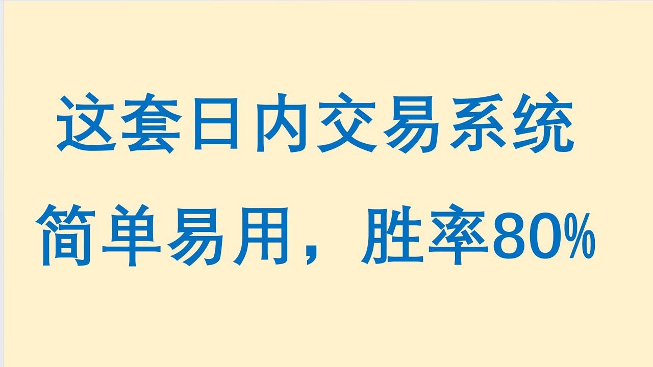 这套日内交易系统，简单易用，胜率80% #外汇MT4交易系统