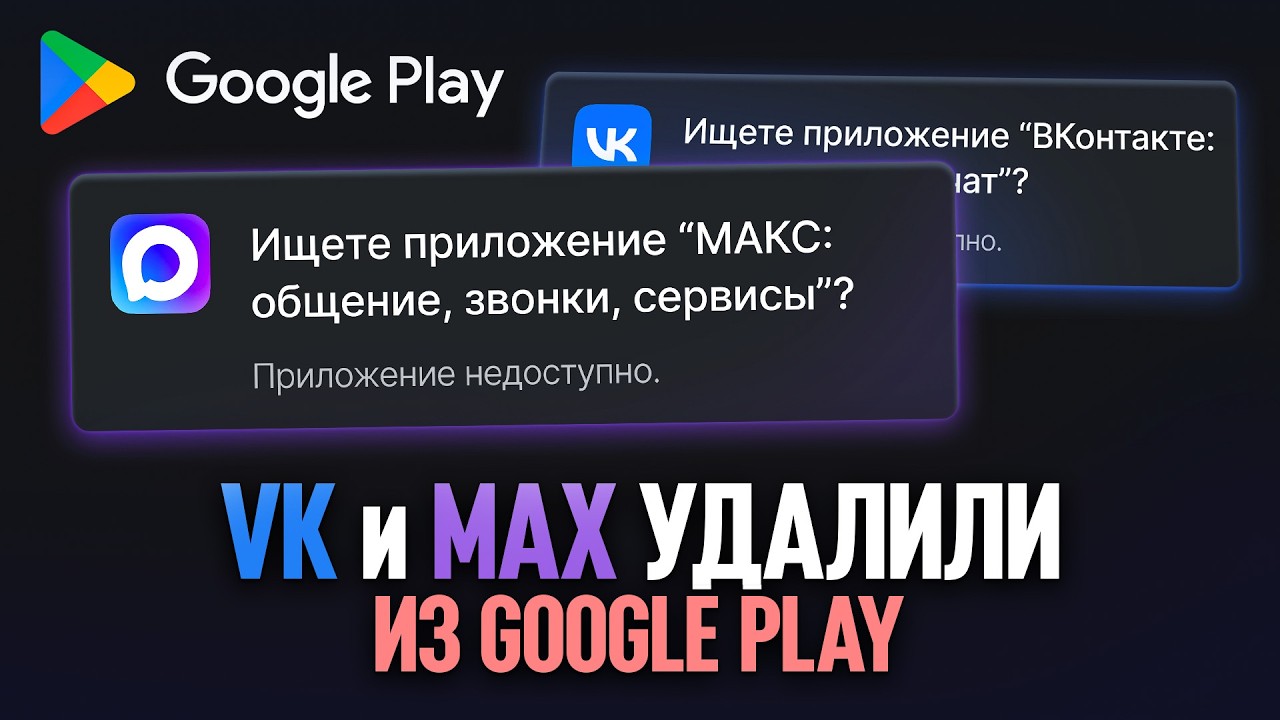 VK И MAX УДАЛИЛИ ИЗ GOOGLE PLAY - ЧТО БУДЕТ ДАЛЬШЕ?