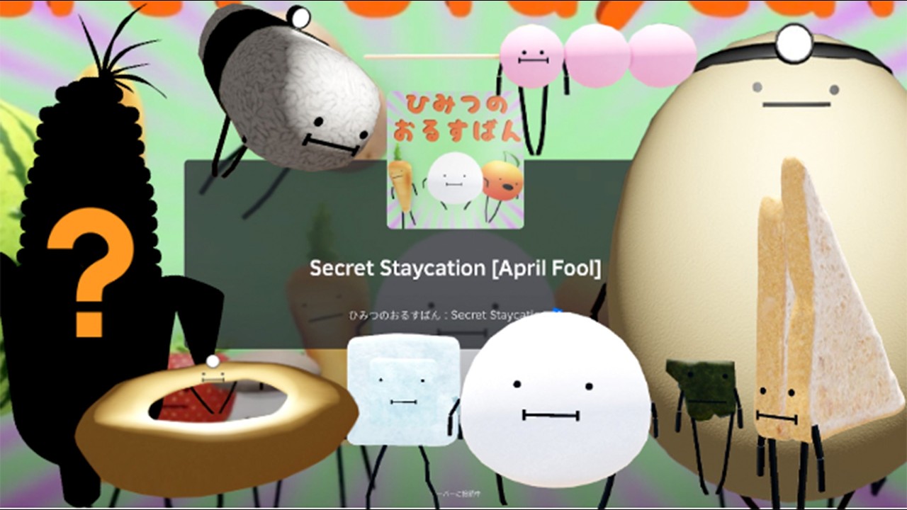 【攻略/ROBLOX】ひみつのおるすばん ★ エイプリルフール アップデート2026 / Secret Staycation ☆ April Fool's Day Update for 2026