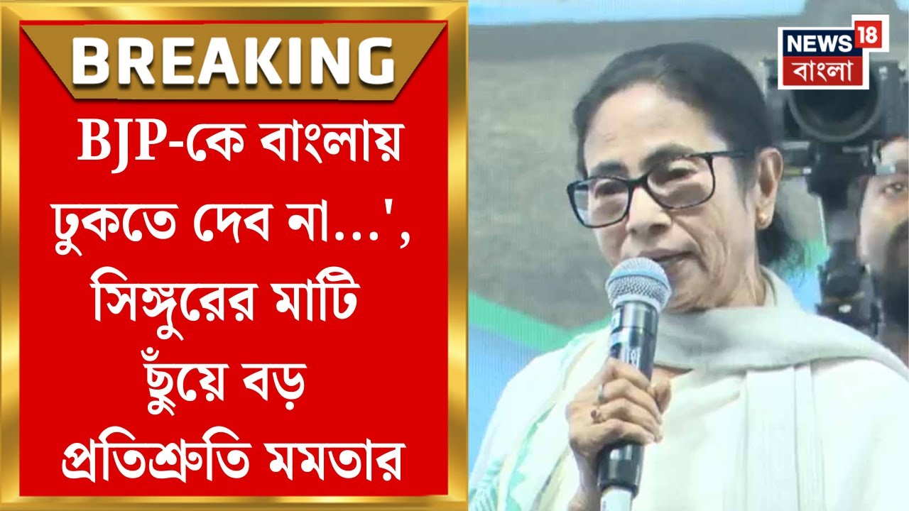 Mamata Banerjee | 'BJP-কে বাংলায় ঢুকতে দেব না...', সিঙ্গুরের মাটি ছুঁয়ে বড় প্রতিশ্রুতি মমতার