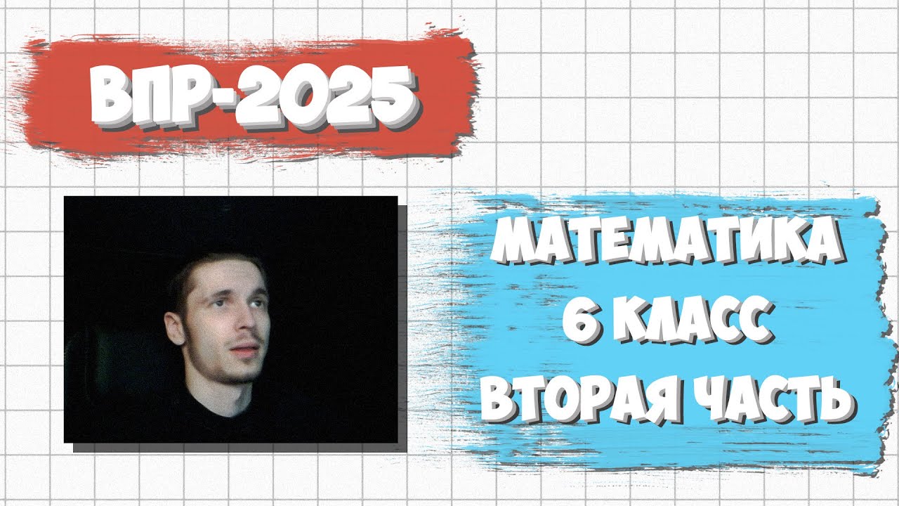 ДЕМО ВПР ПО МАТЕМАТИКЕ 6 КЛАСС 2025 | ВТОРАЯ ЧАСТЬ