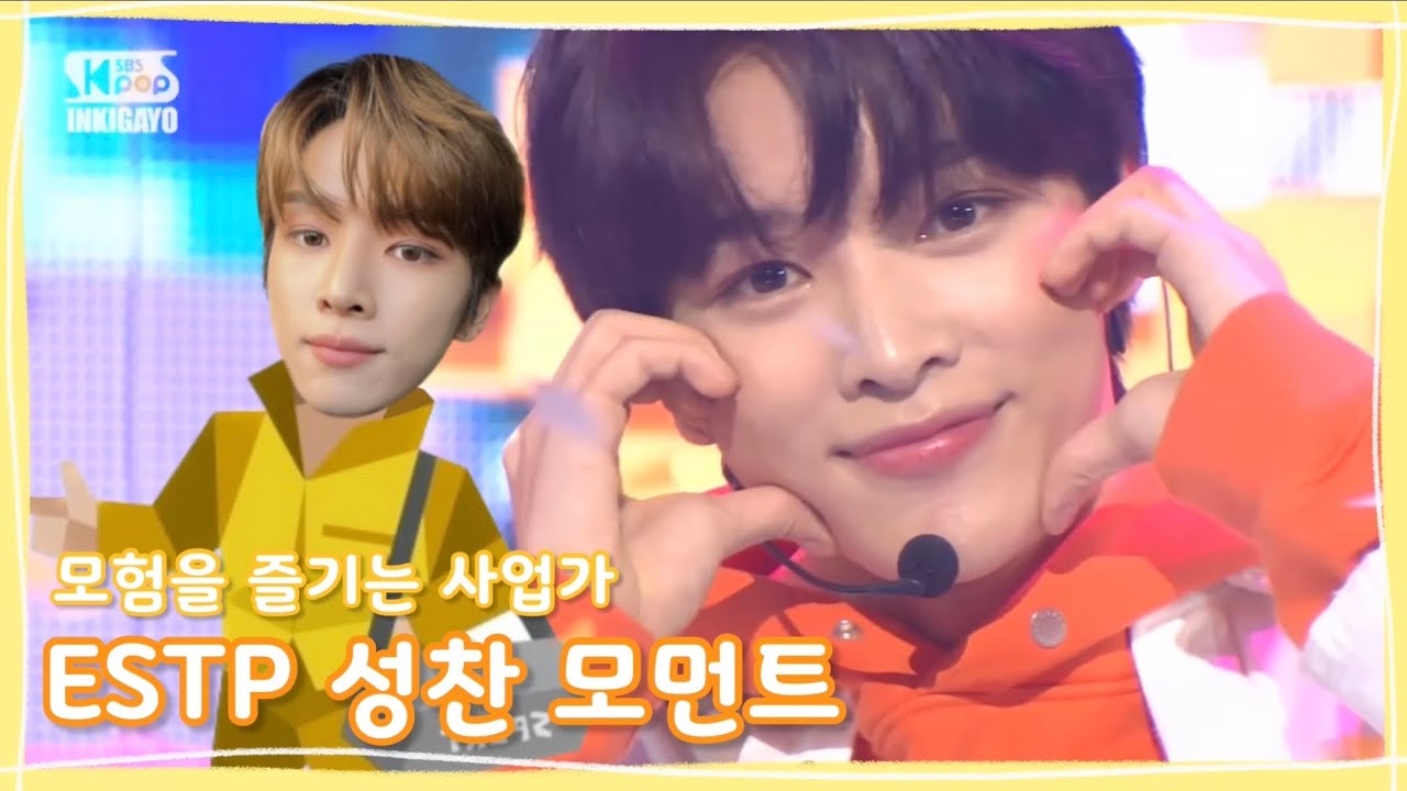 [ NCT 성찬 ] 모험을 즐기는 사업가 ESTP 성찬 모먼트