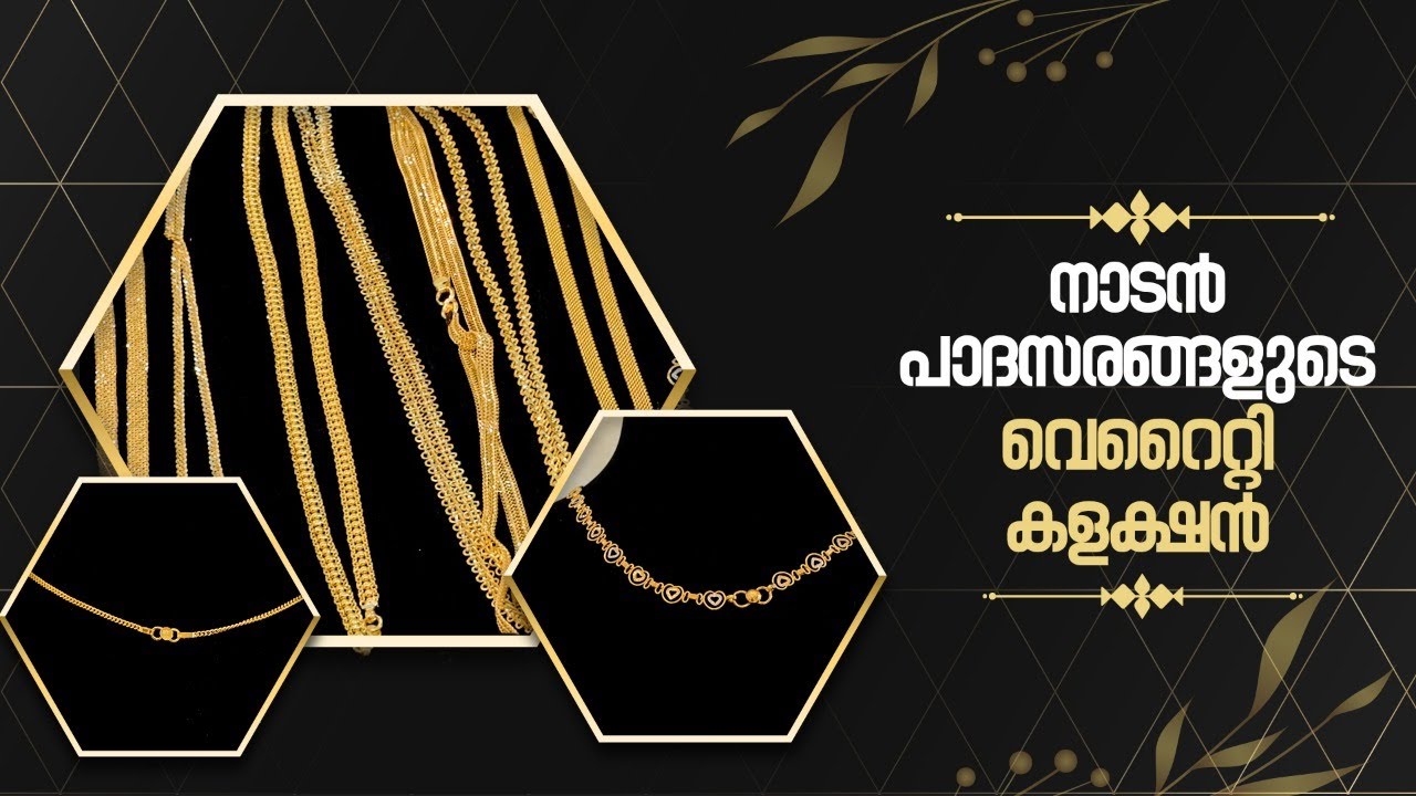 നാടൻ പാദസരങ്ങളുടെ വെറൈറ്റി കളക്ഷനുകൾ I Variety Anklets Collection from Leo's Gold & Diamonds