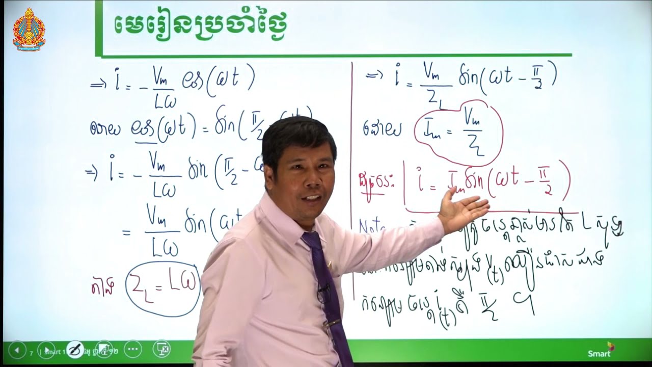 រូបវិទ្យា ថ្នាក់ទី១២ ជំពូកទី៣ មេរៀនទី៤៖ សៀគ្វីចរន្តឆ្លាស់ (ភាគទី៣)