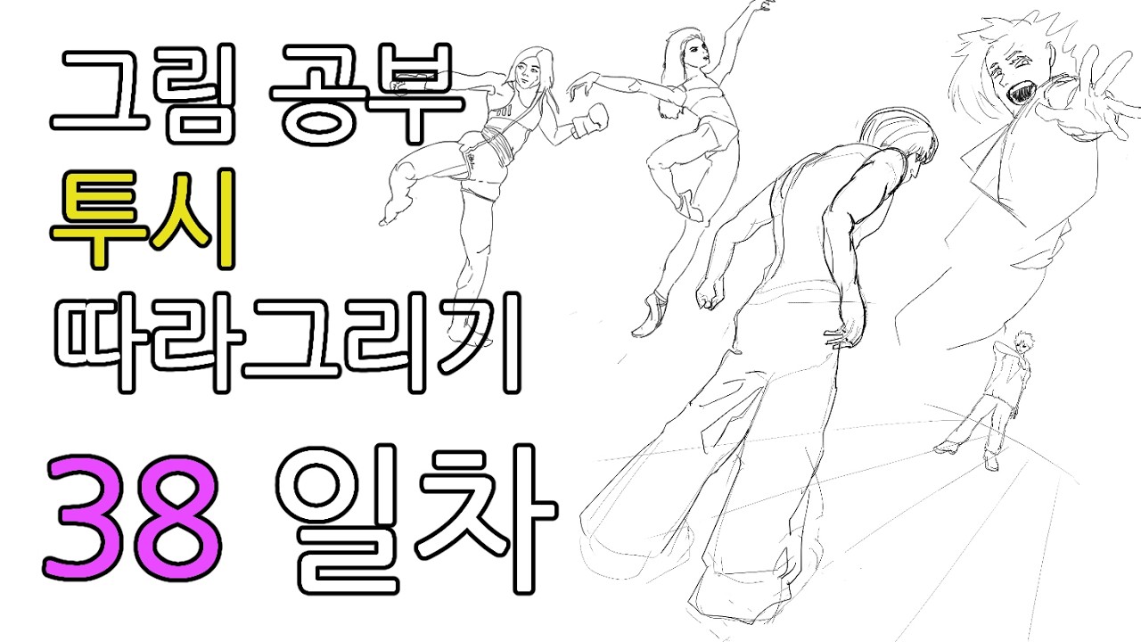 38일차 투시 같은선상에 놓기 등