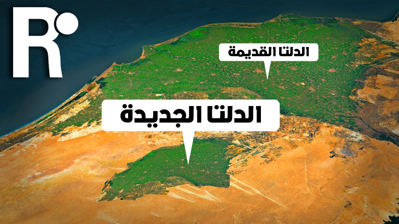 مصر تزرع الصحراء بقيمة 300 مليار في مشروع الدلتا الجديدة !