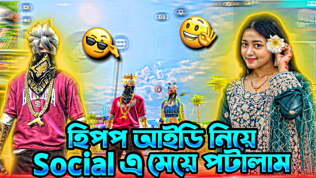 হিপপ আইডি নিয়ে || Social এ মেয়ে পটালাম 😱 || free fire social video || Yasin of Lol 😆
