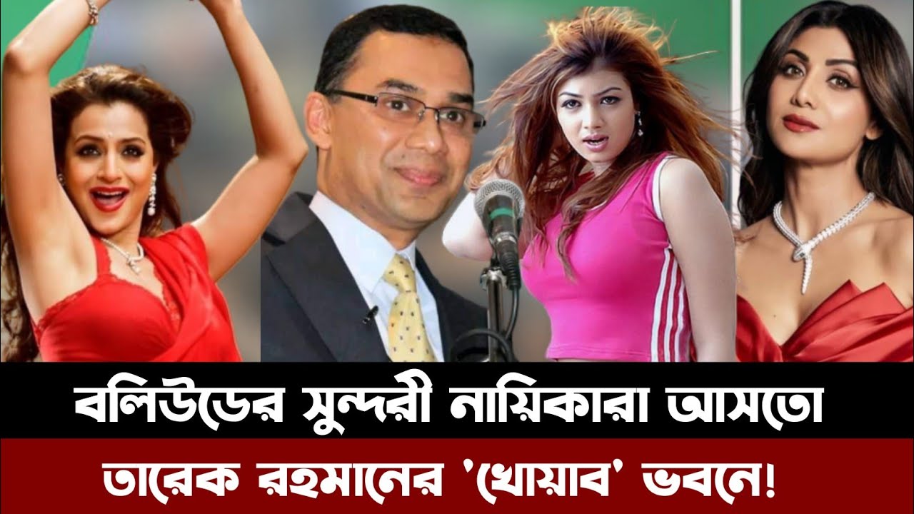 তারেকের টানে বাংলাদেশে আসতো বলিউডের সুন্দরী নায়িকারা। Tarique Rahman Relation Bollywood Actress