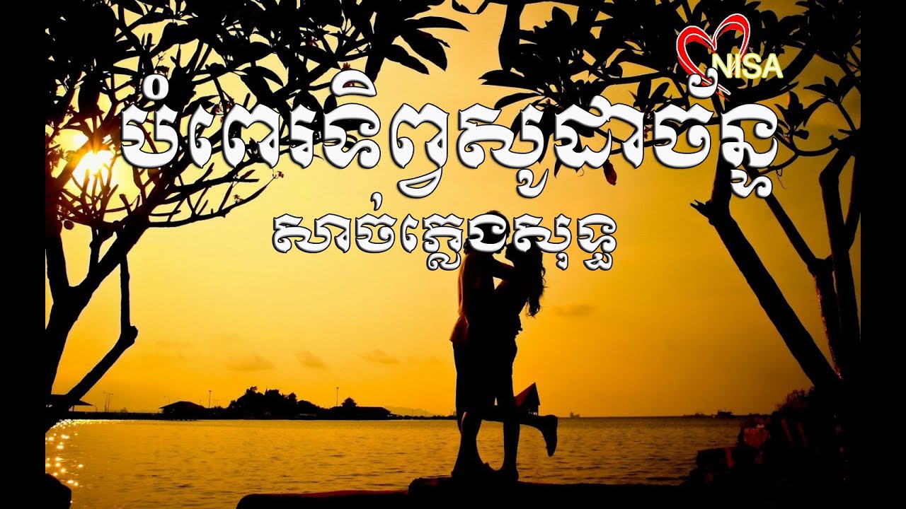 Karaoke បំពេរទិព្វសូដាច័ន្ទ សាច់ភ្លេងសុទ្ធ ឆ្លើយឆ្លង Bampe Tep soda chan #karaoke #duet #coversong