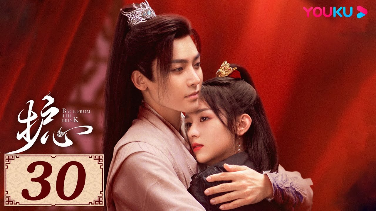 ENGSUB【护心 Back From The Brink EP30】侯明昊与周也上演龙人恋 | 古装奇幻 | 侯明昊/周也 | YOUKU COSTUME