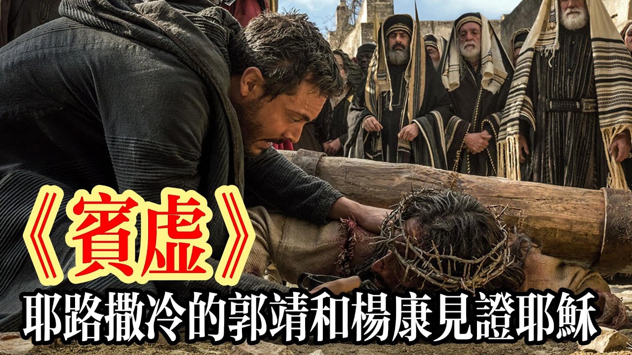 電影《賓虛》：耶路撒冷的郭靖與楊康見證耶穌