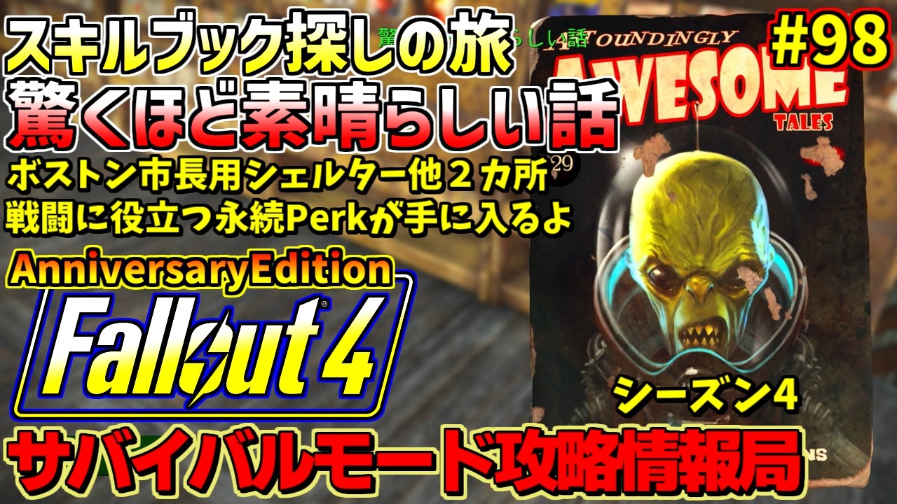 Fallout4サバイバルモード攻略情報局4AE#98