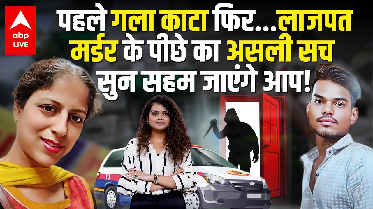 Lajpat Nagar Murder: फैशन स्ट्रीट से खौफ की चीख तक, लाजपत नगर में खून से सनी खामोशी! | ABP LIVE