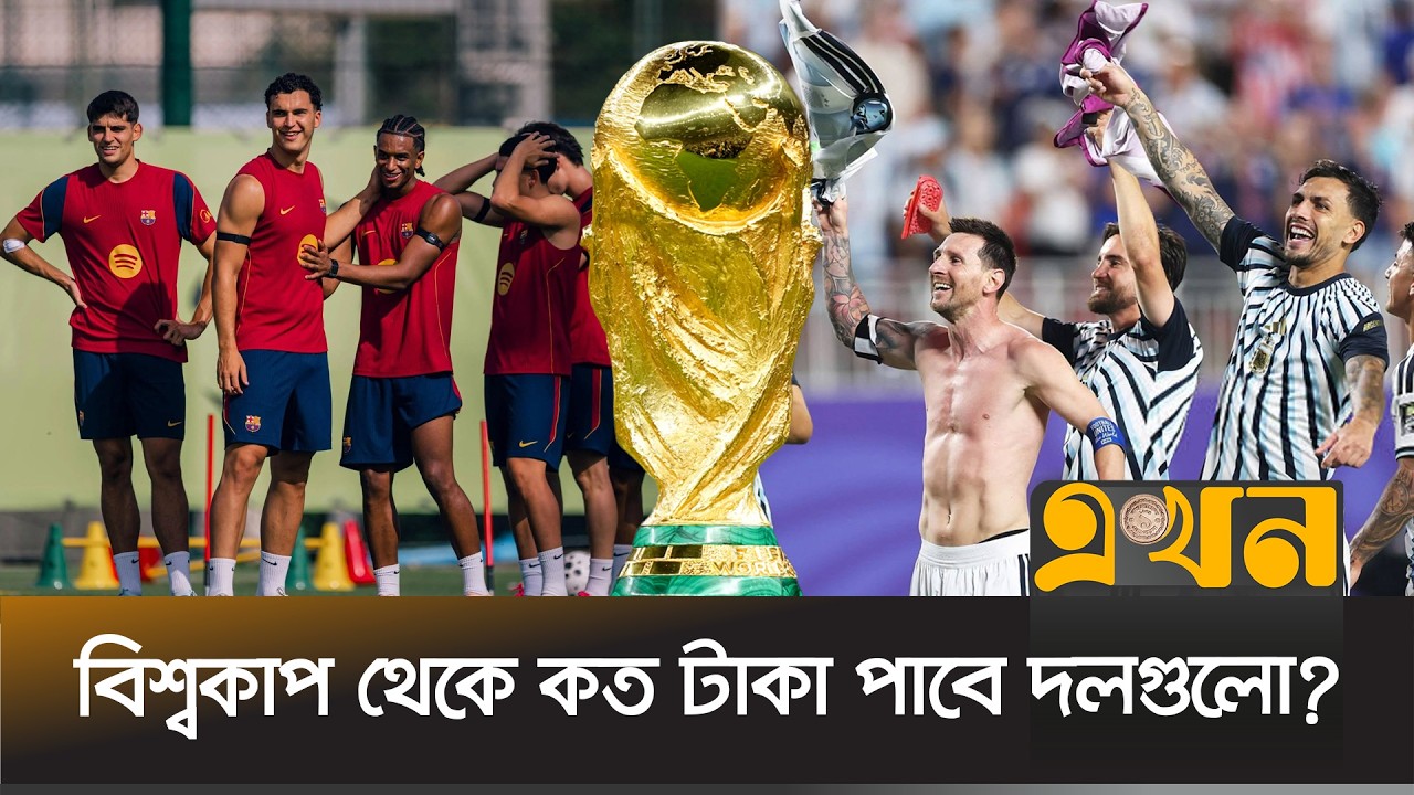 চ্যাম্পিয়ন হলে কত টাকা পাবে আর্জেন্টিনা-স্পেন? | World Cup Prize Money | FIFA Champions | Ekhon TV