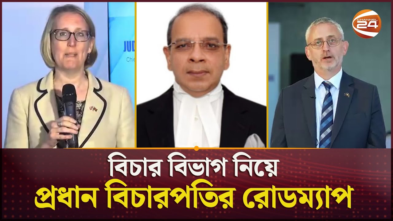 বিচার বিভাগ নিয়ে প্রধান বিচারপতির ঘোষিত রোডম্যাপের সাথে একমত বিভিন্ন দেশের রাষ্ট্রদূতেরা | Judiciary