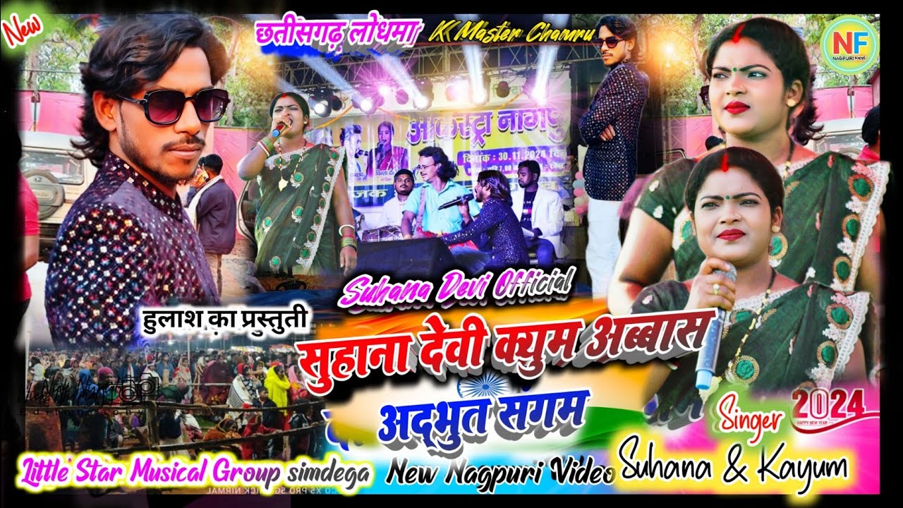 छत्तीसगढ प्रोग्राम🌿 बुधमन् का गाँव लोधमा में सुहाना और कयुम अब्बास ✨नया  गाना से लोगो को रिझाया 2025