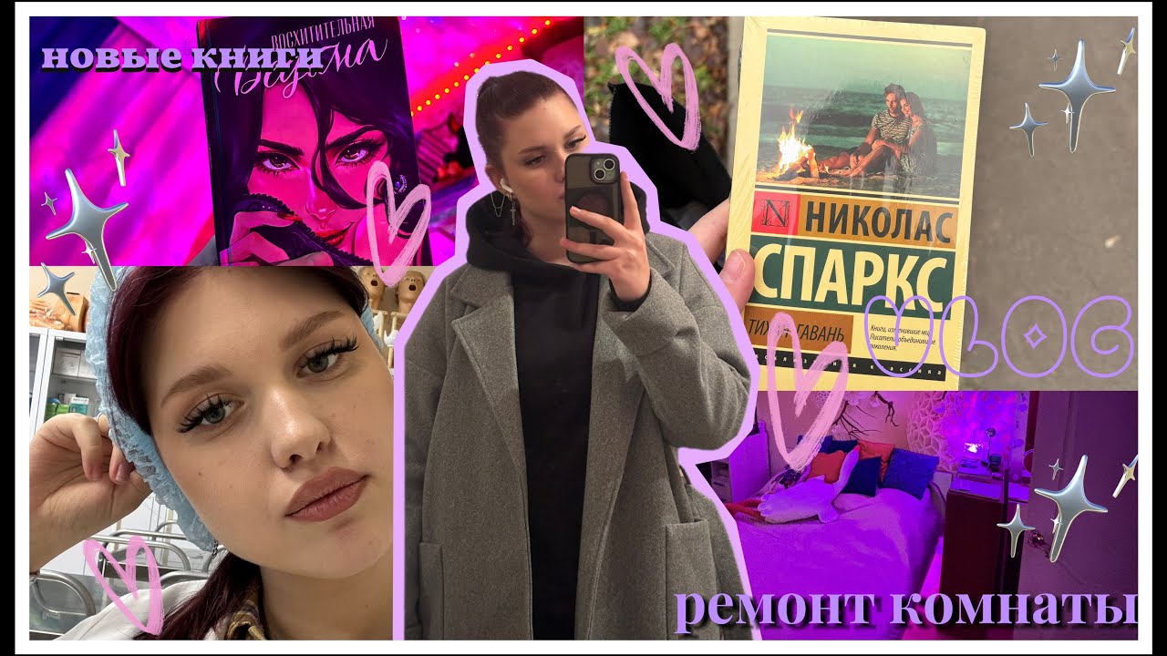VLOG🤍//будни студента медика// распаковка с вб🛍️// ремон комнаты #vlog #книги #вб