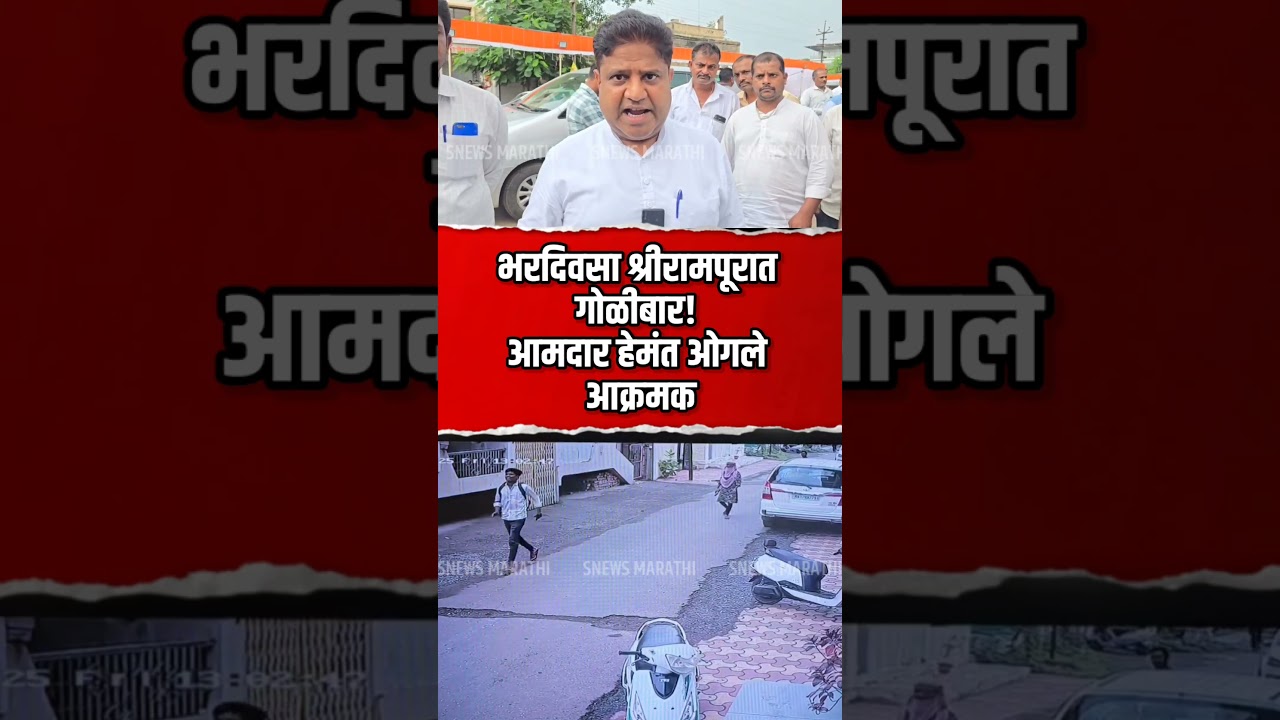 #crime | भरदिवसा श्रीरामपूरात गोळीबार! आमदार हेमंत ओगले आक्रमक...🔥