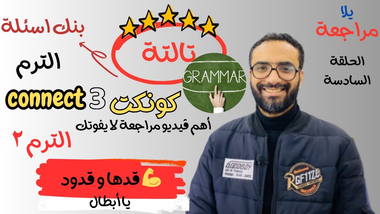 مراجعة جرامر تالتة كونكت | الترم الثاني كامل| الحلقة 6 من المراجعة | مستر انجليزي