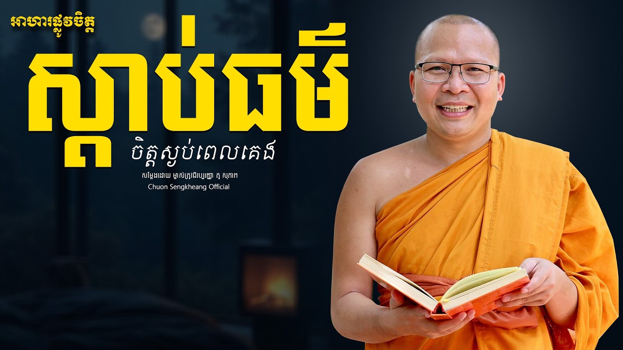 ស្ដាប់ធម៌ចិត្ដពេលគេង| Khmer Dhamma Kou Sopheap Chuon Sengkheang Official