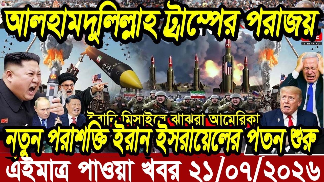 Ajker khobor 21 July 2026 | Bangladesh latest news | somoy news | banglavision bdnews24 Time bd news