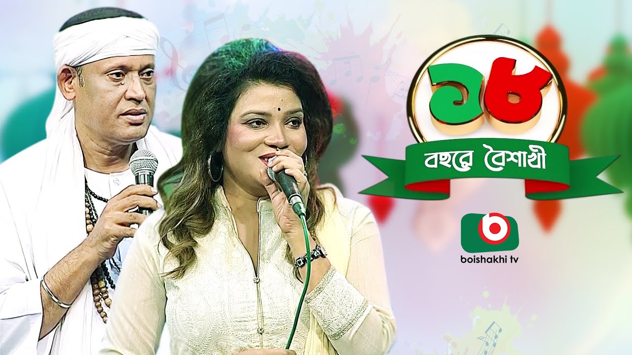 সঙ্গীতানুষ্ঠান - ১৮ বছরে বৈশাখী। Music Program | শিল্পী - ফকির শাহাবুদ্দিন ও রেখা সুফিয়ানা