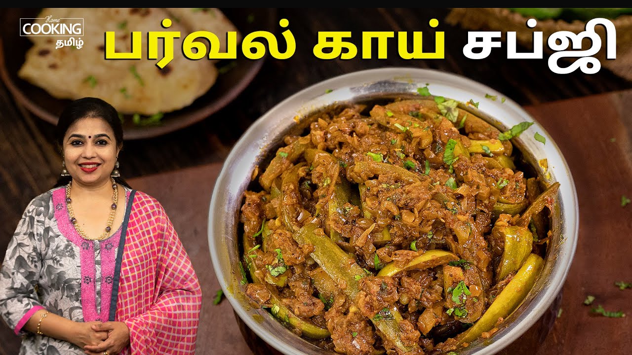 பர்வல் காய் சப்ஜி | Parwal Sabji Recipe In Tamil | Parwal recipes | Pointed Gourd Recipes Tamil
