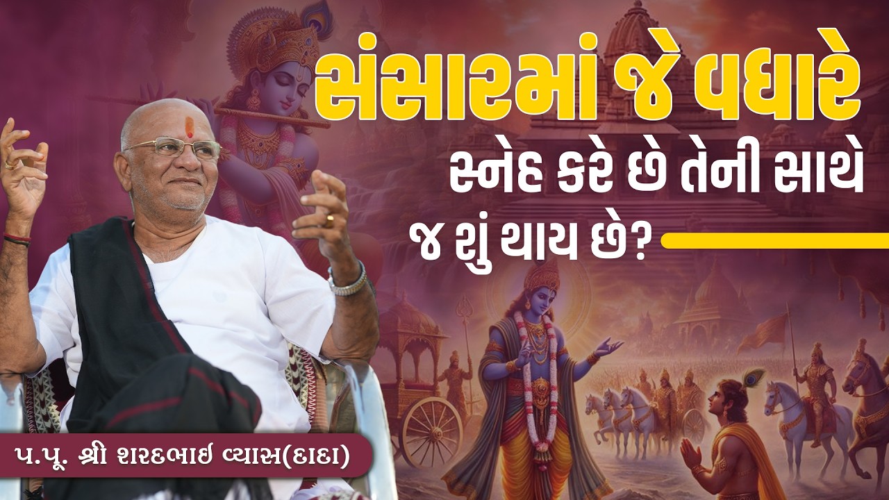 સંસારમાં જે વધારે સ્નેહ કરે છે તેની સાથે જ શું થાય છે? || Pu. Sharadbhai Vyas (Dada) || 9825140765