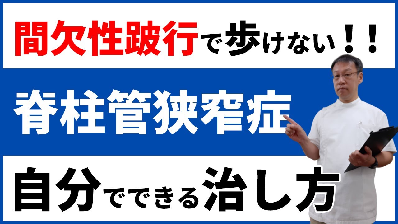 脊柱管狭窄症の間欠性跛行！自分でできる治し方