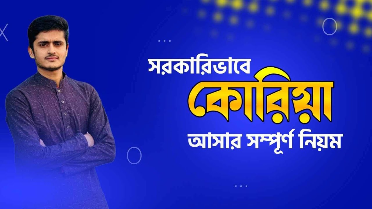 কোরিয়াতে যাওয়ার উপায়!  কিভাবে আসবেন A টু Z জেনে নিন এভাবে আগে কেউ বলেনি! Update video