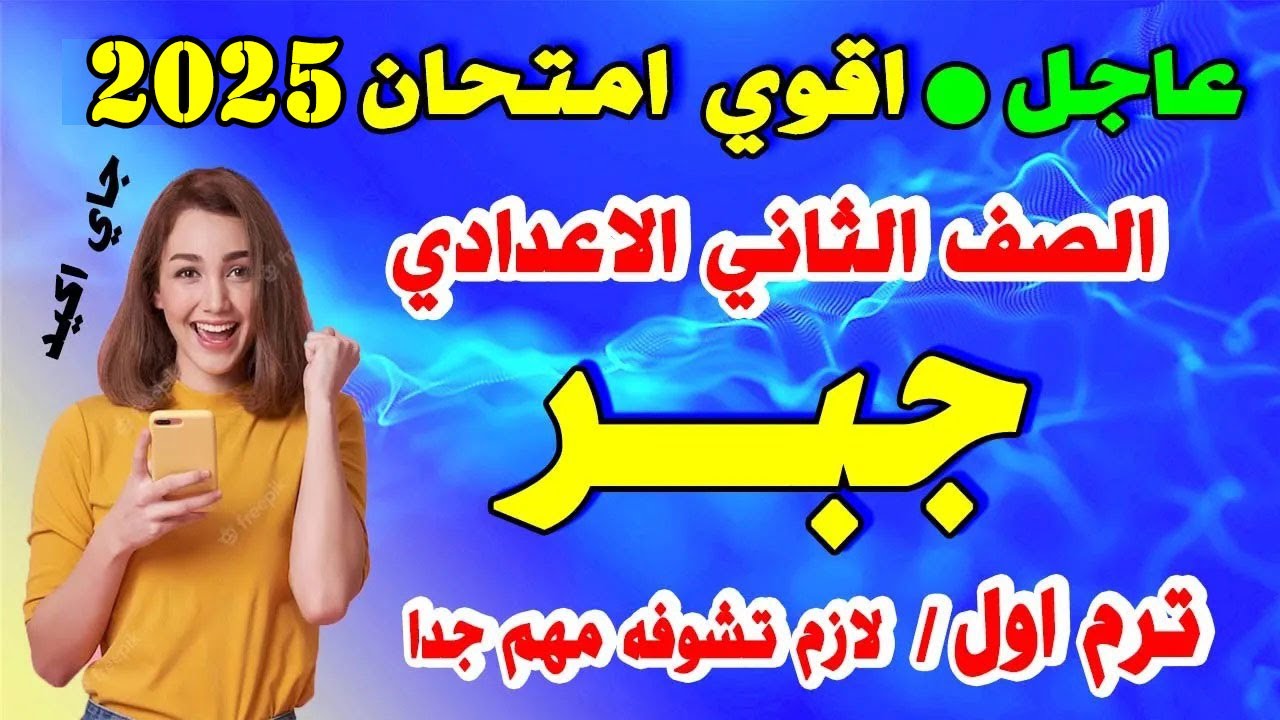 اقوي امتحان 💪 جبر 💪 جايلك في الامتحان 💪 الصف الثاني الاعدادي الترم الاول 💪 مراجعة ليلة الامتحان جبر